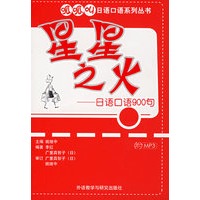 星星之火——日语口语900句（附光盘一张）