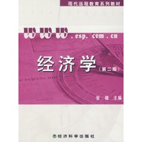 经济学（第二版）（含习题手册）