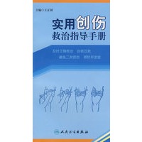 实用创伤救治指导手册