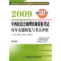 2009中西医结合助理医师资格考试历年真题纵览与考点评析（第四版）——医师资格考试历年真题纵览与考点评析丛书