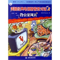 美国经典电视剧情景对话2—办公室风云（含2张CD）