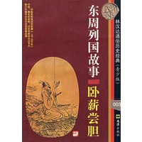 东周列国故事：卧薪尝胆