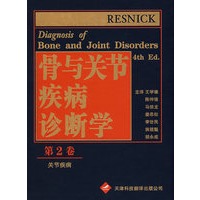 骨与关节疾病诊断学（第二卷）