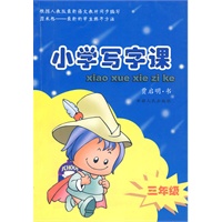 小学写字课：三年级