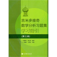   吉米多维奇数学分析习题集学习指引(第三册) TXT,PDF迅雷下载