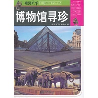 博物馆寻珍