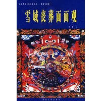 雪域丧葬面面观