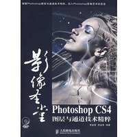 影像圣堂Photoshop CS4图层与通道技术精粹（附光盘）