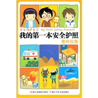 学会保护自己 我的第一本安全护照：意外应急