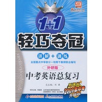 轻巧夺冠/中考英语总复习（外研版 新课标年中考升级版）讲解+训练