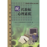 现代教师心理素质