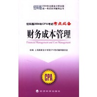 经科版2004年CPA考试考点必备——财务成本管理（2004年注册会计师全国统一考试系列辅导丛书）