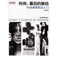 时尚：幕后的策动.时尚编辑职业入门