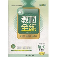 语文（1年级 上）新课标（2012.03印刷）新教材全练