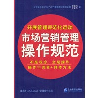 市场营销管理操作规范