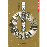 世界文明的展廊——博士文库