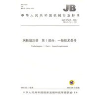 涡轮增压器第1部分：一般技术条件