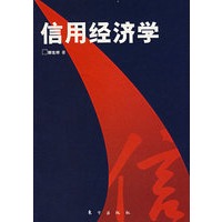 信用经济学