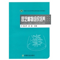 园艺植物组织培养