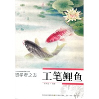 初学者之友—工笔鲤鱼