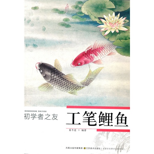初学者之友—工笔鲤鱼