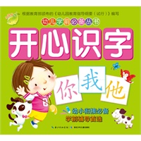 幼儿学前必备丛书：开心识字