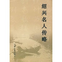 绍兴名人传略