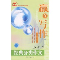 赢在写作—小学生经典分类作文