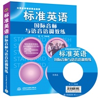 标准英语国际音标与语音语调教练 (赠MP3光盘)(录音制品MP3)(大耳朵英语发音必胜客)