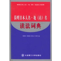 简明日本人名·地（站）名：读法词典