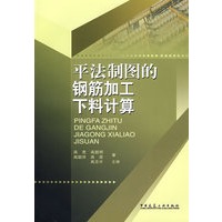   平法制图的钢筋加工下料计算 TXT,PDF迅雷下载