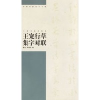 王宠行草集字对联/中国对联集字字贴.第3辑