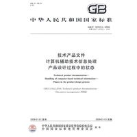技术产品文件 计算机辅助技术信息处理 产品设计过程中的状态