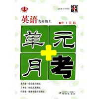 英语：九年级 上（外Y国标）（2010年4月印刷）/单元+月考