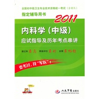 2011内科学(中级)应试指导及历年考点串讲