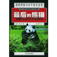 最后的熊猫