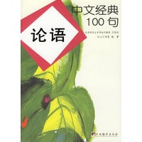 中文经典100句：论语