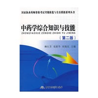 中药学综合知识与技能（第二版）——国家执业药师资格考试考题纵览与全真模拟系列丛书
