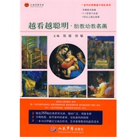 越看越聪明才智胎教幼教名画