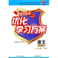 语文七年级下册：（人教实验版）随堂作业本 优化学习方案（附答案）（2010.12印刷）