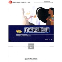 全国高职高专规划教材.艺术设计系列动漫篇—角色运动规律