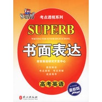高考英语书面表达——非常英语考点透视系列
