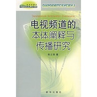 电视频道的本体阐释与传播研究
