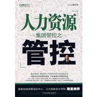 集团管控之人力资源管控
