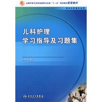 儿科护理学习指导及习题集（中职涉外护理配教）