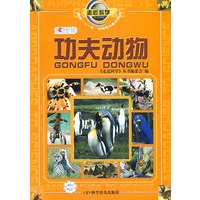 走近科学--功夫动物1-1