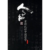 人与和——重新认识中国哲学
