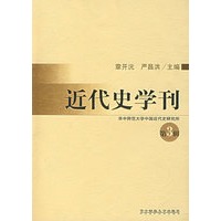 近代史学刊（第3；辑）