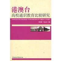 港澳台高校通识教育比较研究