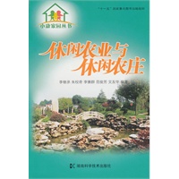 小康家园丛书 休闲农业与休闲农庄